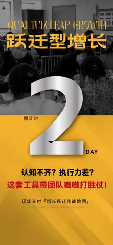 跃迁型增长倒计时2海报