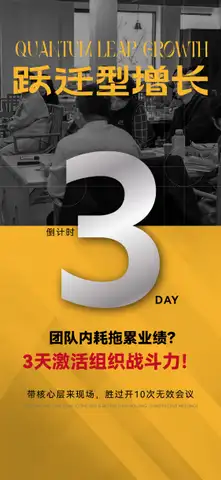跃迁型增长倒计时3海报
