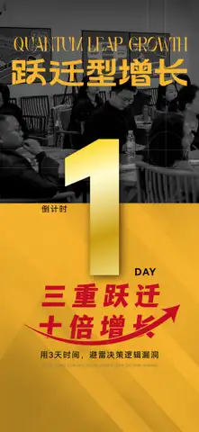 跃迁型增长倒计时1海报