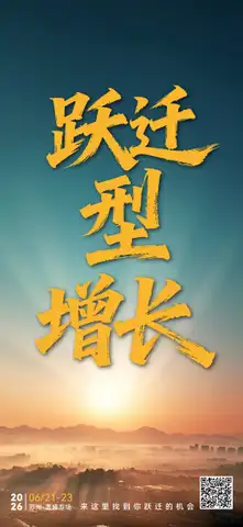 跃迁型增长1-6海报
