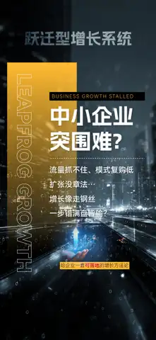 跃迁型增长5-1海报
